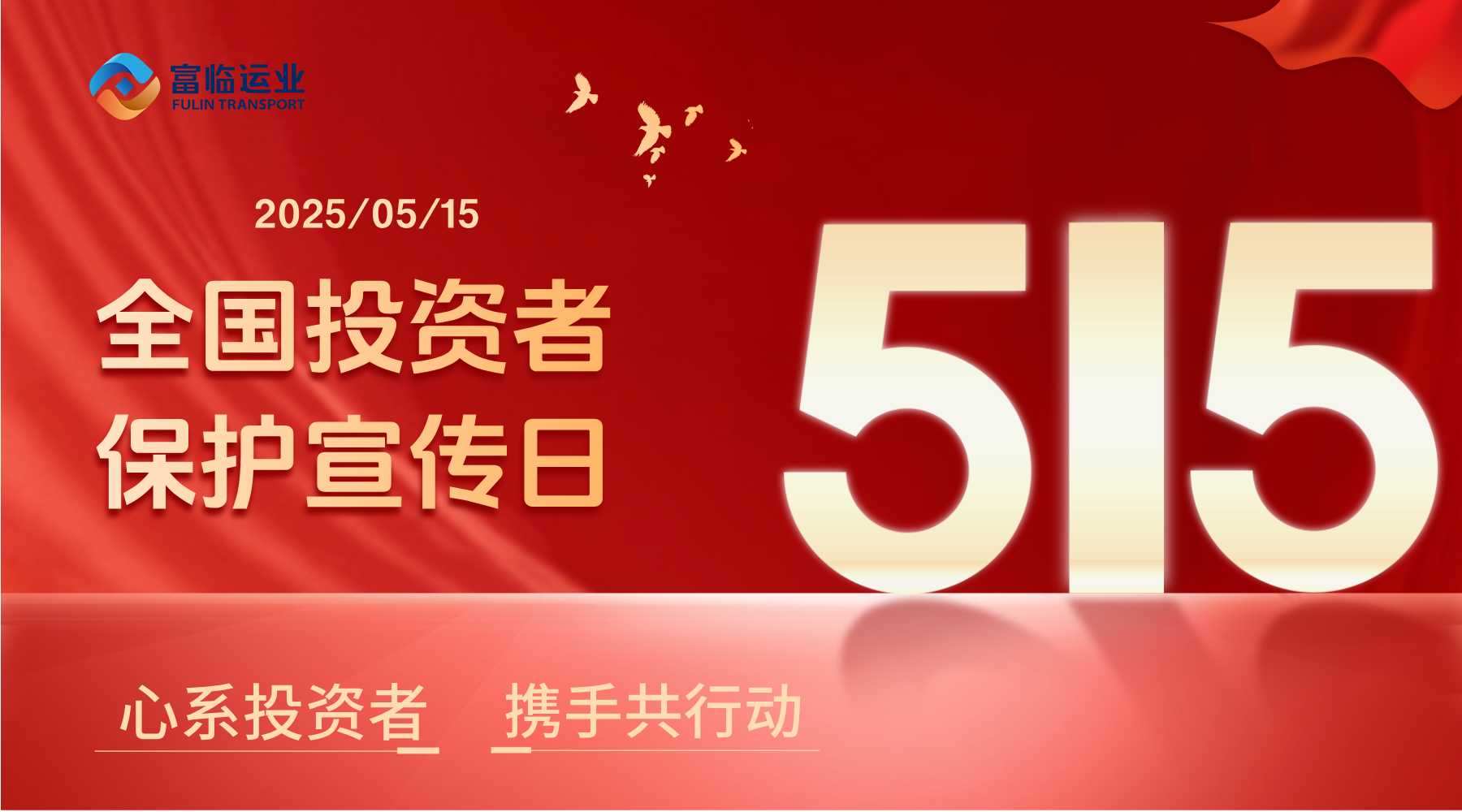5·15全国投资者；ば | 心系投资者 携手共行动