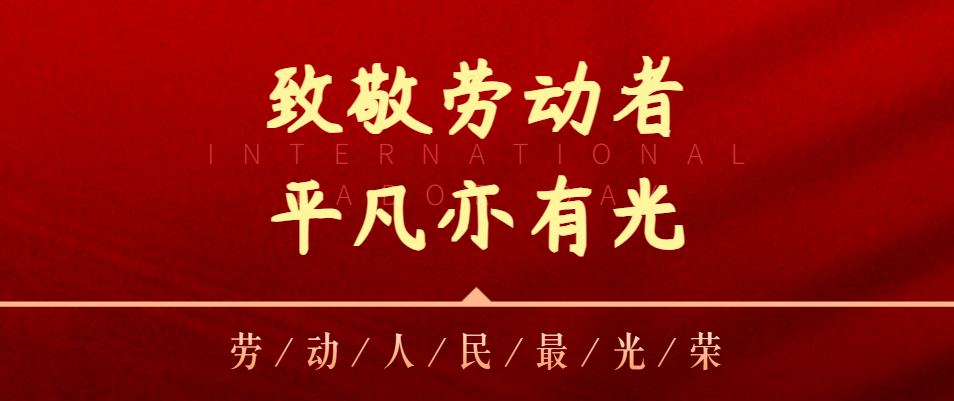【五一特辑】致敬劳动者，平庸亦有光